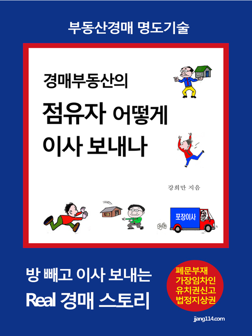 Title details for 부동산경매 명도기술 경매부동산의 점유자 어떻게 이사 보내나 by 강희만 - Available